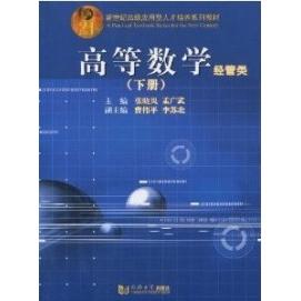 【正版书籍】高等数学经管类新世纪高级应用型人才培养系列教材张晓岚著同济大学出版社9787560828138