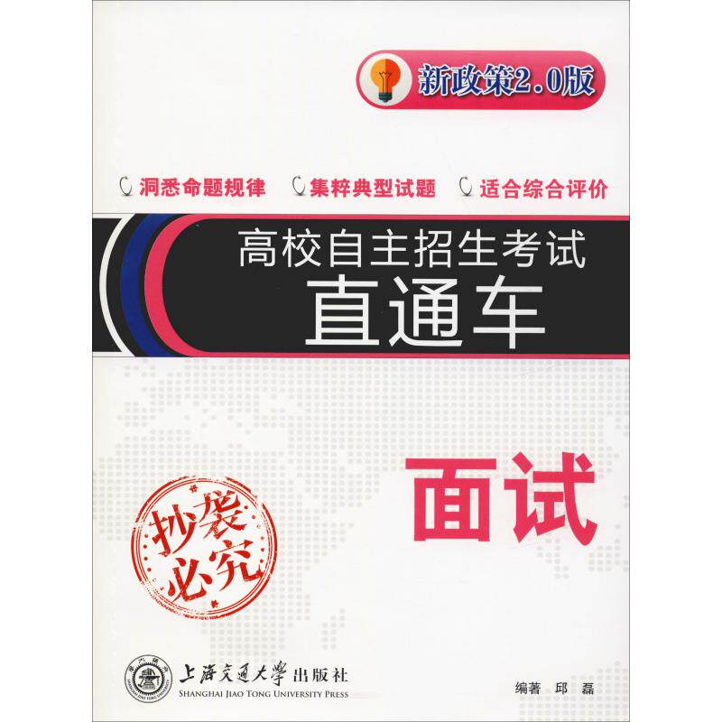 【正版书籍】高校自主招生直通车 邱磊著 上海交通大学出版社