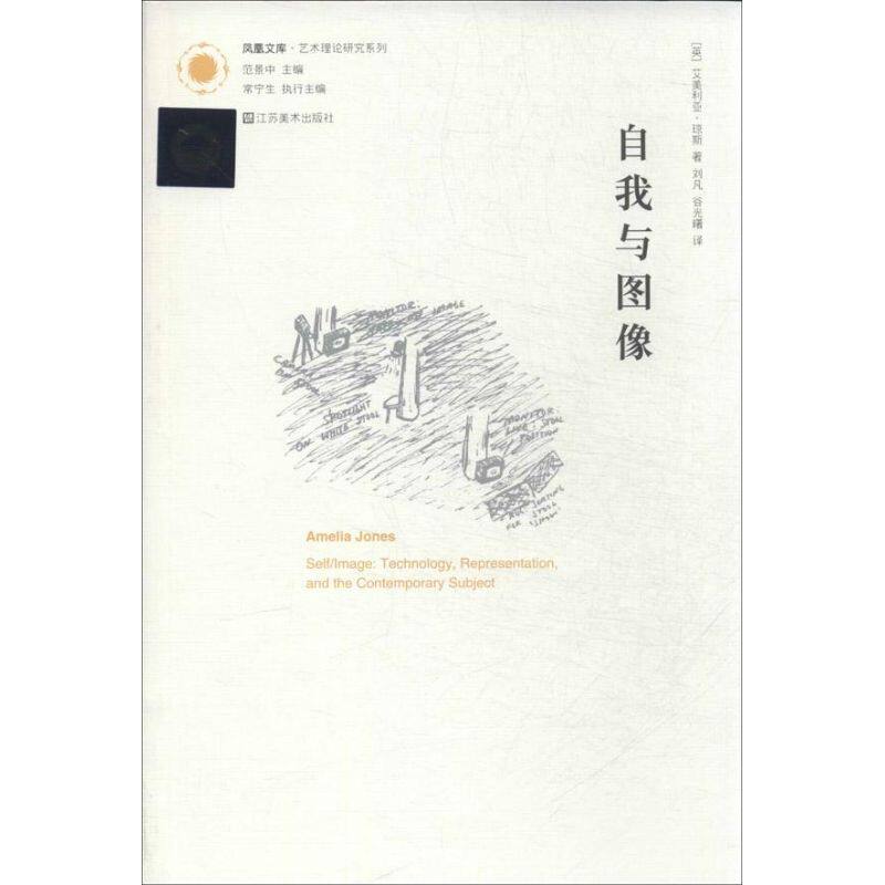 【正版图书】自我与图像英艾美利亚琼斯刘凡谷光曙译江苏美术出版社9787534464355