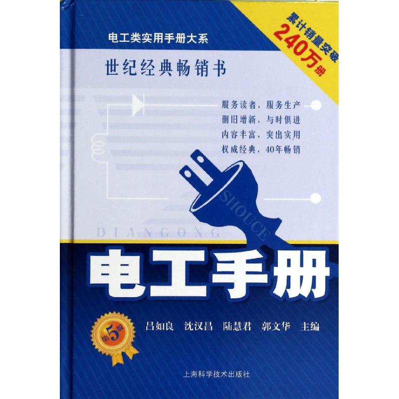 【正版书籍】电工类实用手册大系电工手册吕如良沈汉昌陆慧君上海科学技术出版社