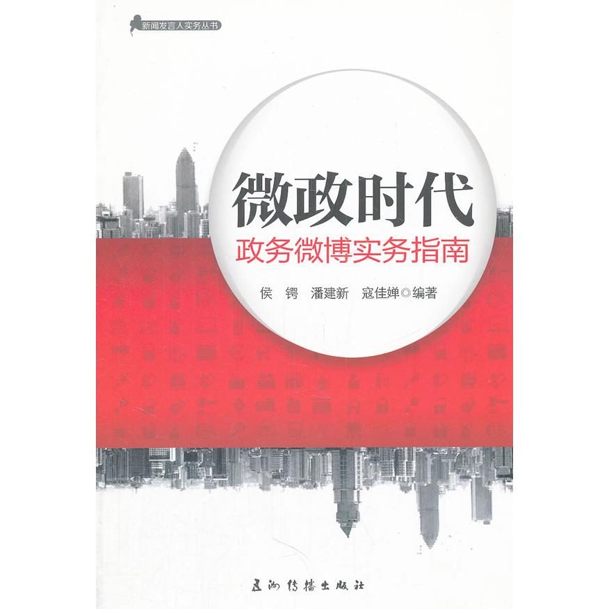 【正版书】新闻发言人实务丛书微政时代政务微博实物指南侯锷潘建新寇佳婵社会文化五洲传播出版社