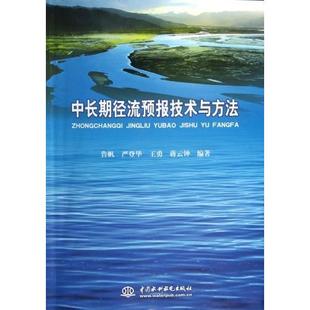 社9787517003465 中长期径流预报技术与方法鲁帆严登华王勇著中国水利水电出版 正版 书