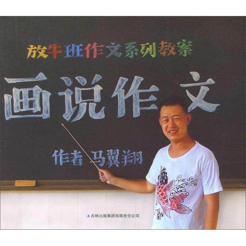 【保正版】放牛班作文系列教案画说作文马翼翔著吉林出版集团有限责任公司9787553428567