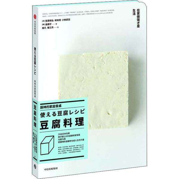 【保正版】厨神的家庭餐桌豆腐料理小林武志金顺子著日笠原将弘和知彻施凡崔江月译中信出版集团中信出版社9787521707861