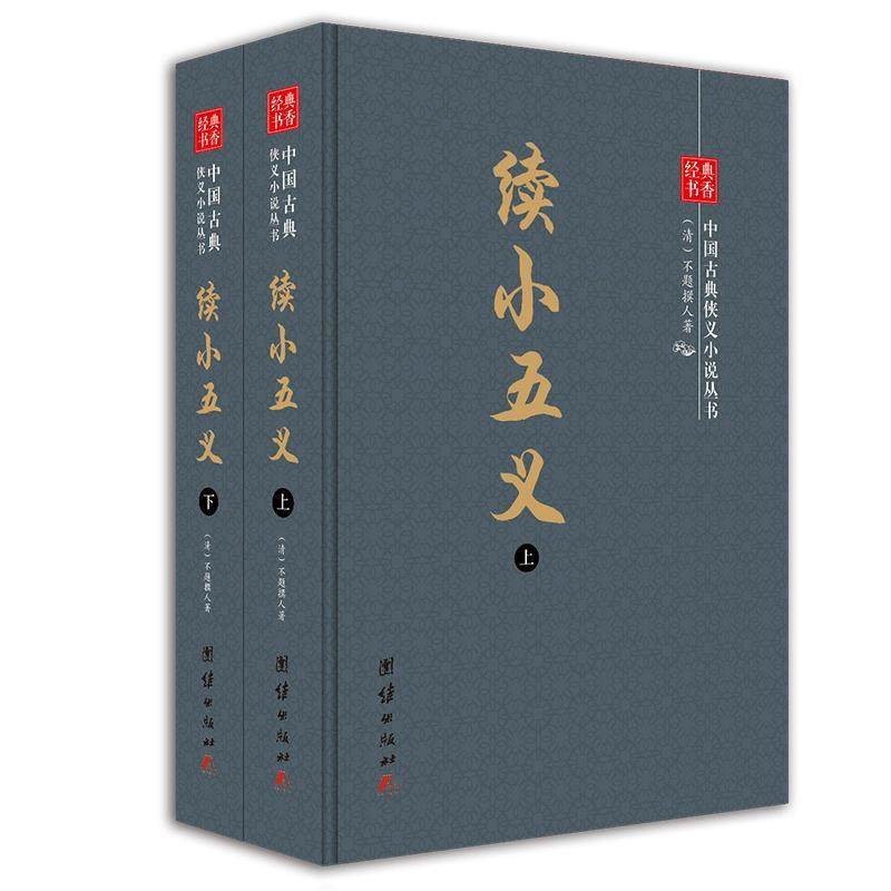 【正版图书】中国古典侠义小说丛书续小五义清不题撰人著小说团结出版社