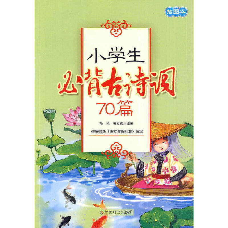 【保正版】小学生必背古诗词70篇中国社会出版社孙锐张立伟编著9787508730875