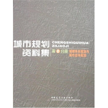正版图书城市规划资料集2城镇体系规划与城市总体规划广东省城乡规划设计研究院编中国建筑工业出版社9787112059485