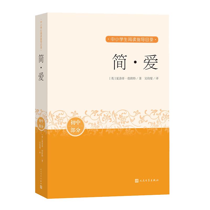 【正版书籍】简爱夏洛蒂勃朗特著吴钧燮译人民文学出版社