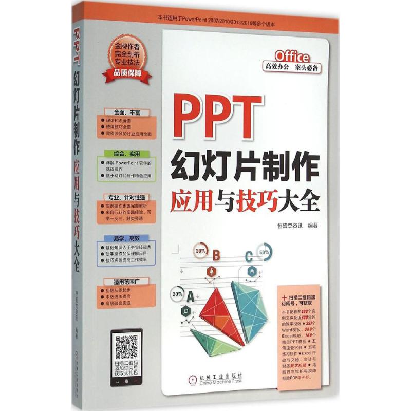 【正版书籍】PPT幻灯片制作应用与技巧大全 恒盛杰资讯 机械工业出版社