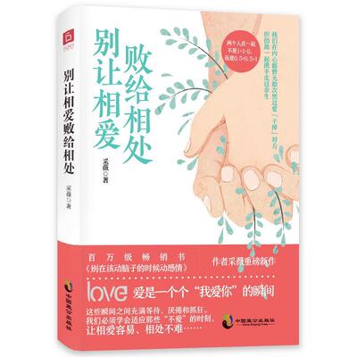 【正版图书】别让相爱败给相处采薇著中国致公出版社9787514512526