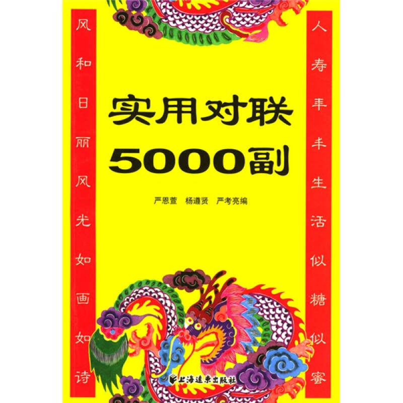 【正版图书】实用对联5000副严恩萱著文学上海远东出版社