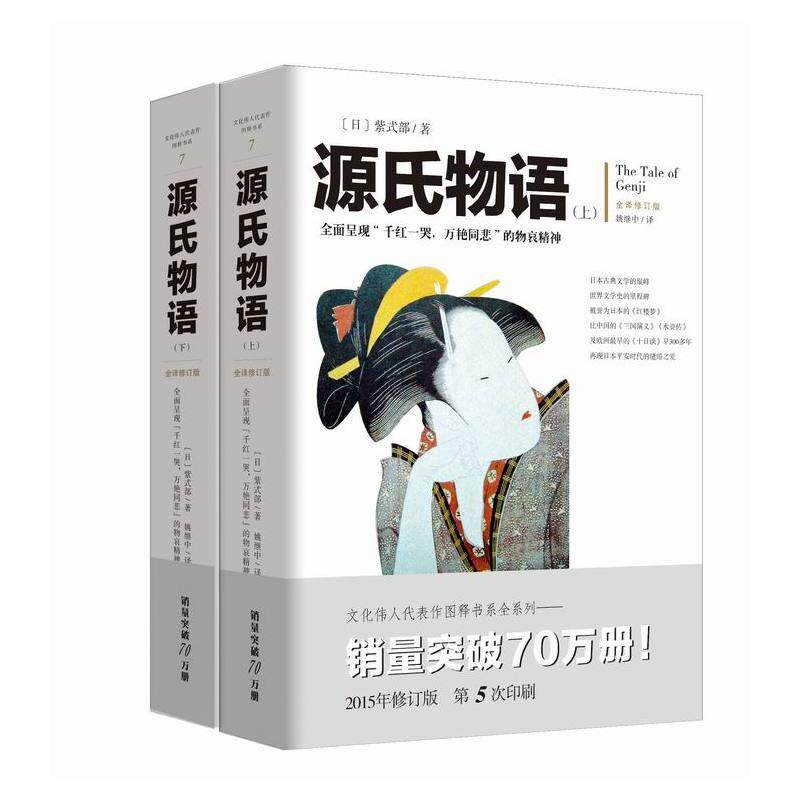【保正版】源氏物语日紫式部姚继中译9787229096489重庆出版社T