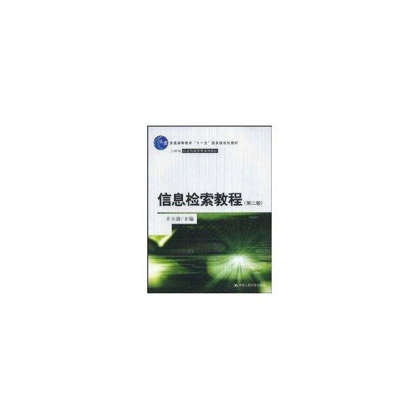 【正版书籍】信息检索教程 王立清 中国人民大学出版社