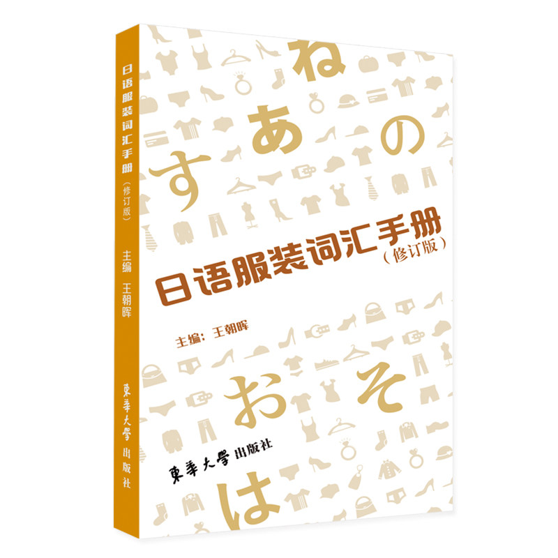 【正版书籍】日语词汇手册王朝晖东华大学出版社9787566922014