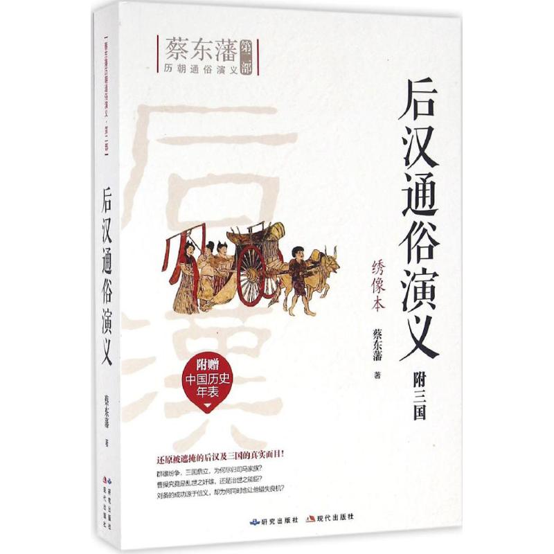 【正版书】后汉通俗演义蔡东藩著9787801689627研究出版社