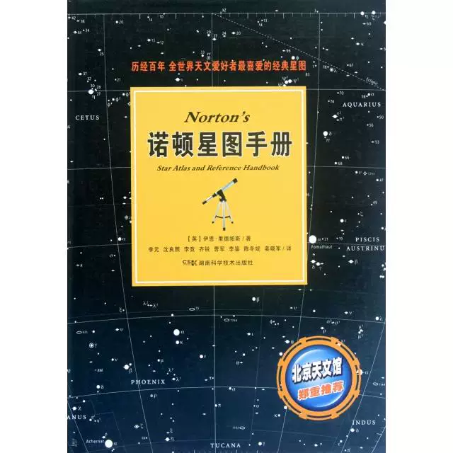 Authentic Norton Star Map Manual Ying Ian Reed Pas translated by Li Yuan Hunan Science and Technology Press 9787535771209