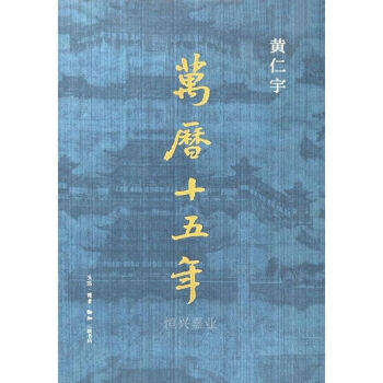 【正版图书】万历十五年黄仁宇生活读书新知三联书店出版社9787108075420