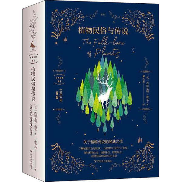 正版图书】植物民俗与传说经典自然随笔9787220118388西斯尔顿戴尔著戴若愚译四川人民出版社