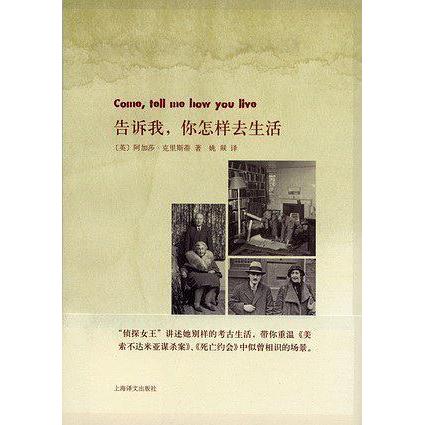 正版书籍】告诉我你怎样去生活克里斯蒂著姚燚译上海译文出版社9787532749416