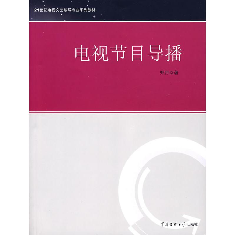 【正版书籍】电视节目导播 郑月著 中国传媒大学出版社