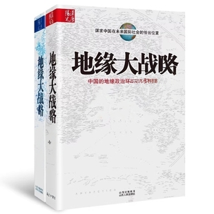 【保正版】地缘大战略12丁力著丁力著山西人民出版社发行部9787203067030