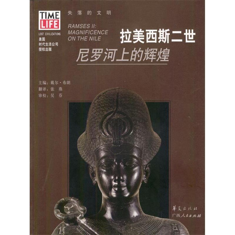 【正版图书】拉美西斯二世尼罗河上的辉煌张燕美布朗译华夏出版社9787508026176