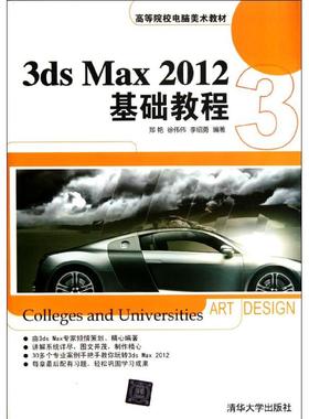 【正版书籍】3dsMax2012基础教程郑艳著清华大学出版社9787302279846