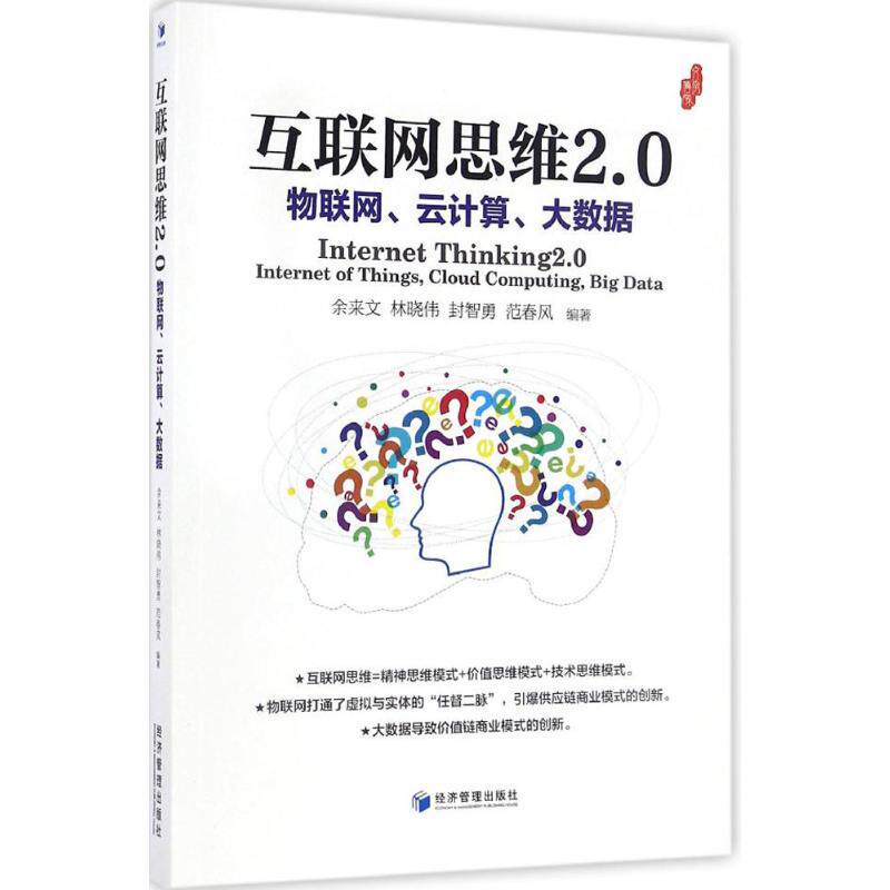 【正版图书】互联网思维20物联网云算大据余来文林晓伟封智勇范春风著管理书经济管理出版社