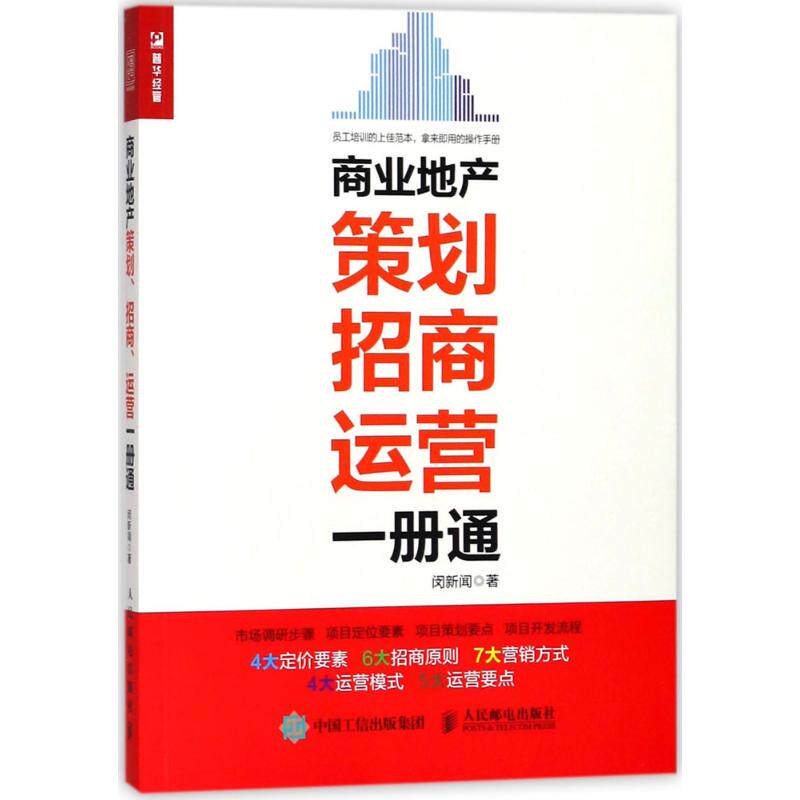 【正版图书】商业地产策划招商闵新闻著人民邮电出版社9787115479334