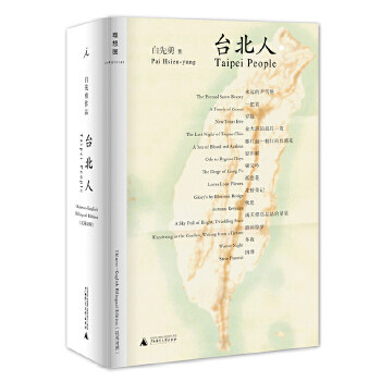 【正版图书】台北人白先勇著广西师范大学出版社9787549540341
