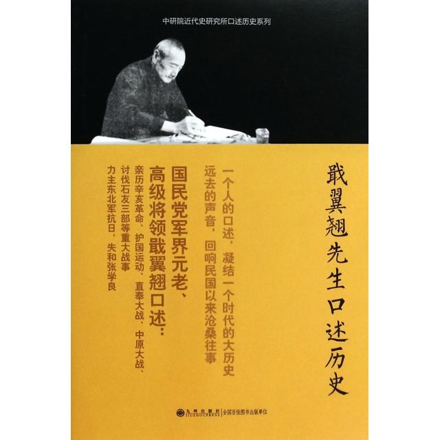 【正版图书】口述历史系列戢翼翘先生口述历史李毓澍访问陈存恭记录九州出版社9787510817212