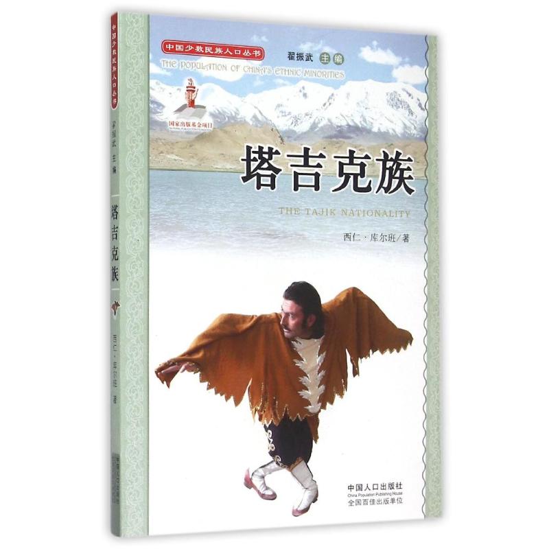 【正版图书】中国少数民族人口丛书塔吉克族西仁库尔班翟振武编社会文化书中国人口出版社