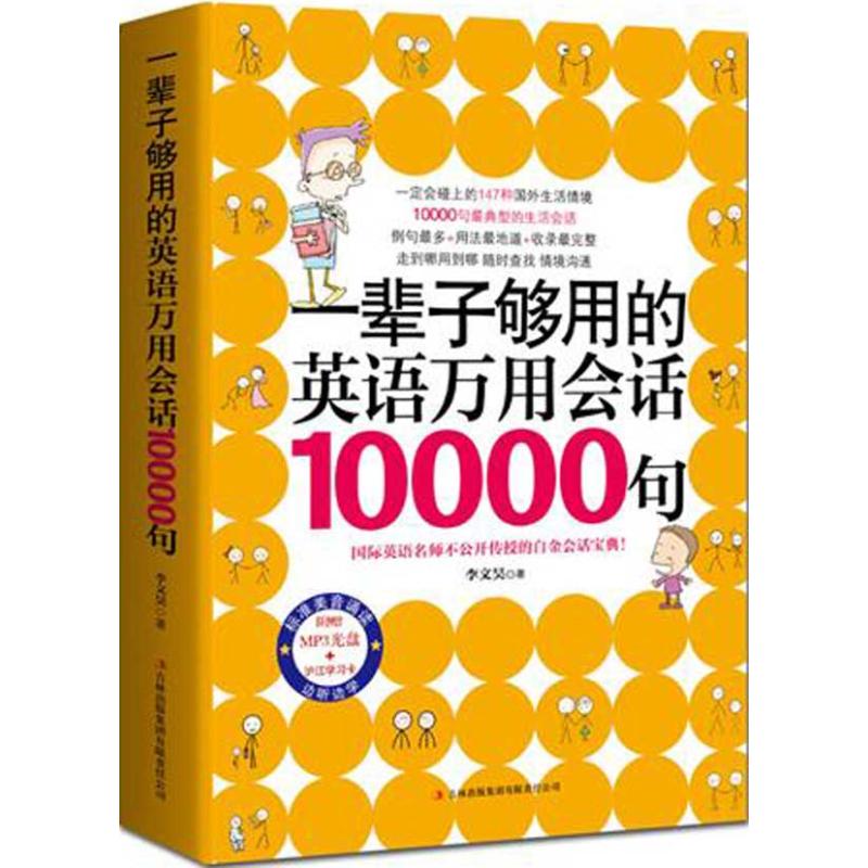 【正版图书】一辈子够用的英语万用会话10000句李文昊吉林出版社9787546383941