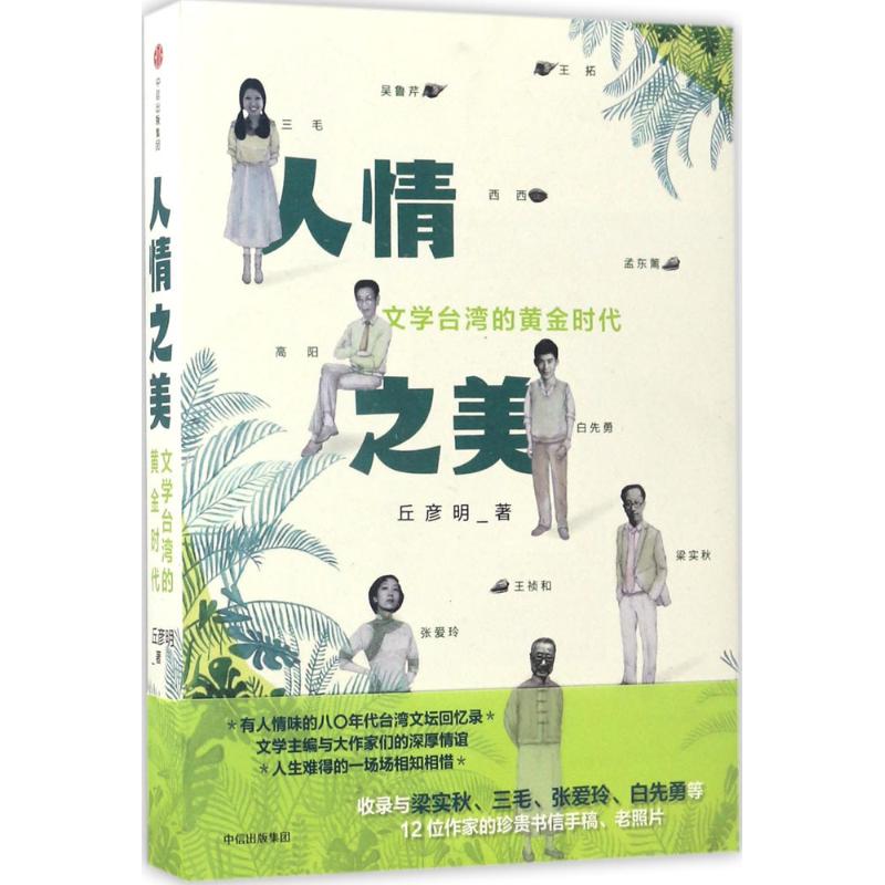 【正版图书】人情之美丘彦明中信出版社9787508669700