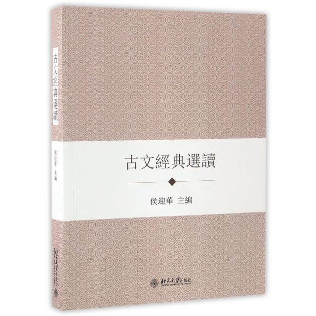 【正版图书】古文经典选读侯迎华著北京大学出版社9787301281499