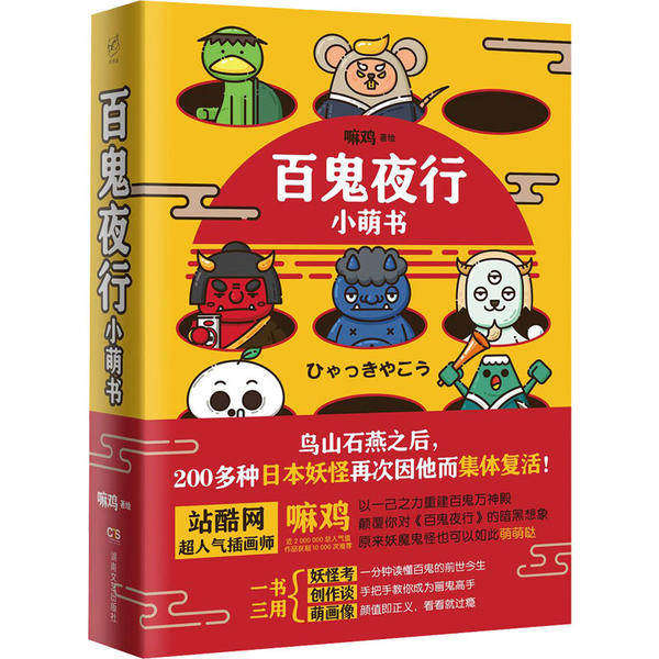 【正版图书】百鬼夜行小萌书嘛鸡嘛鸡绘艺术湖南文艺出版社