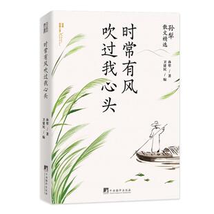 社9787511741455 时常有风吹过我心头孙犁著卫建民编青豆书坊出品中央编译出版 正版 图书