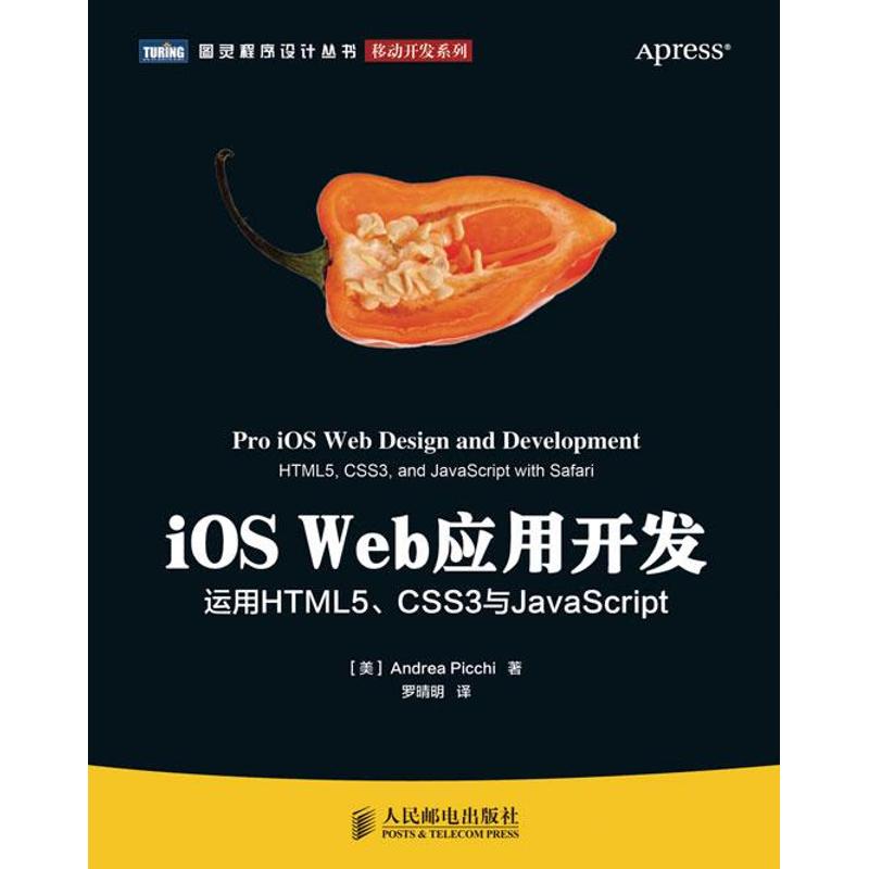 【正版书籍】iOSWeb应用开发运用HTML5CSS3与JavaScriptAndreaPicchi著罗晴明译人民邮电出版社