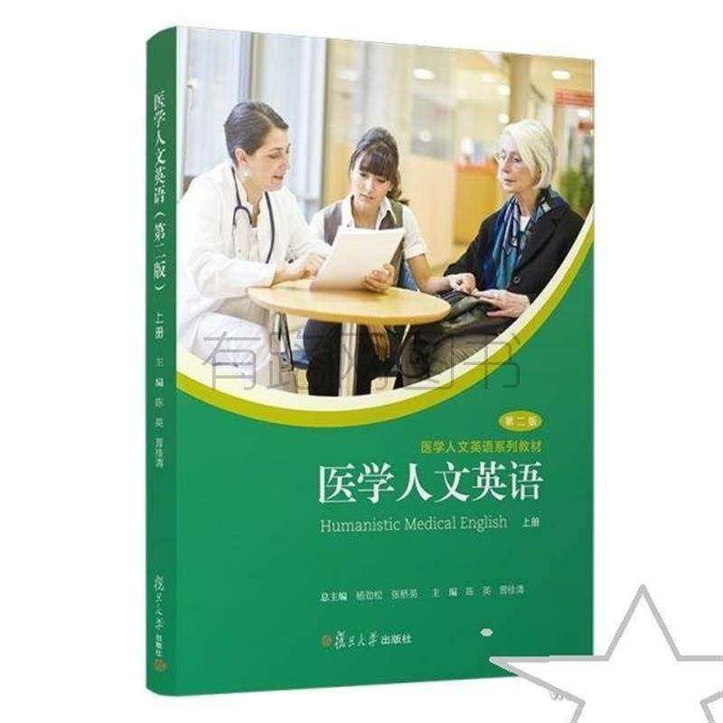 【正版书籍】医学人文英语 张桥英著杨劲松陈英晋桂清 复旦大学出版社