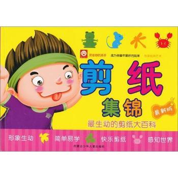 【正版图书】剪纸集锦稚子文化编内蒙古少年儿童出版社