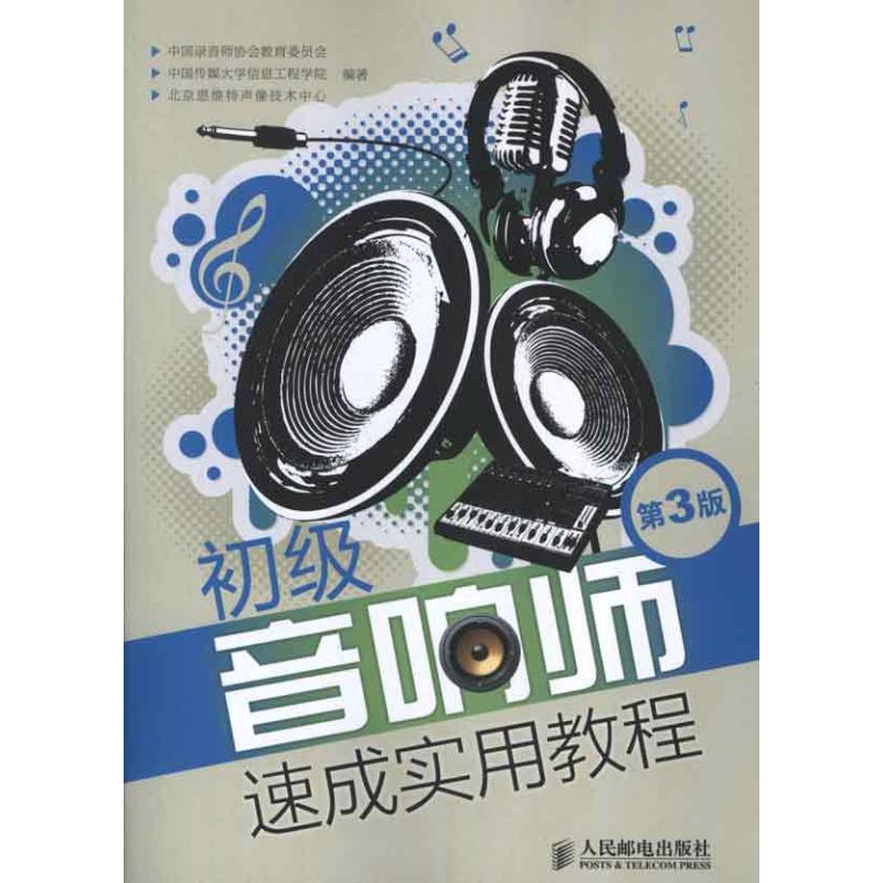 【正版书籍】初级音响师速成实用教程中国录音师协会教育委员会中国传媒大学信息工程学院北京恩维特声像技术中心人民邮电出版社