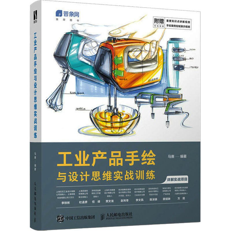 【正版图书】工业产品手绘与设计思维实战训练马赛人民邮电出版社9787115592897