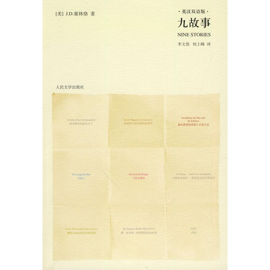正版图书】九故事NineStories英塞林格JDSALINGER著李文俊何上峰译人民文学出版社9787020079940
