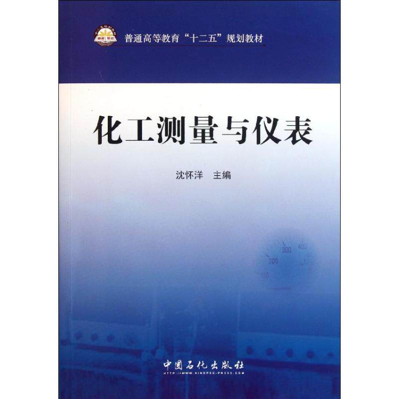【正版书籍】普通高等教育十二五规划教材化工测量与仪表沈怀洋著中国石化出版社