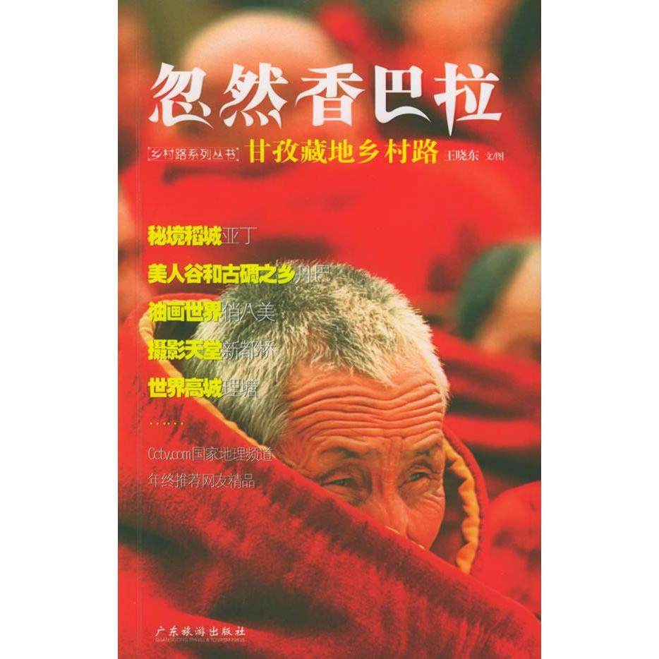 【正版图书】忽然香巴拉甘孜藏地乡村路中国乡村路丛书王晓东著广东旅游出版社9787806535646