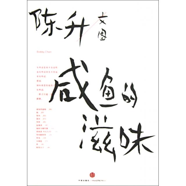 【正版图书】咸鱼的滋味陈升著中信出版社9787508634012