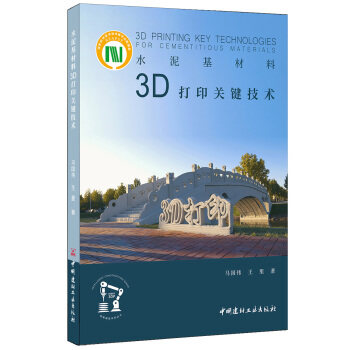 【正版书籍】水泥基材料3D打印关键技术马国伟王里著中国建材工业出版社9787516026243