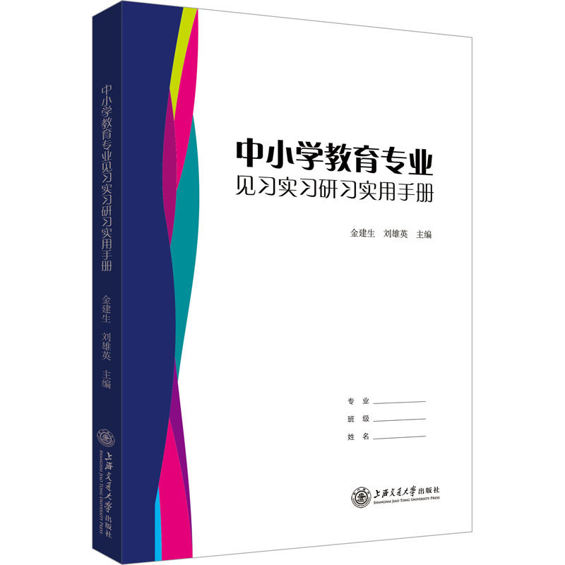 【正版书籍】中小学教育专业见习实习研习实用手册金建生刘雄英著上海交通大学出版社9787313235275