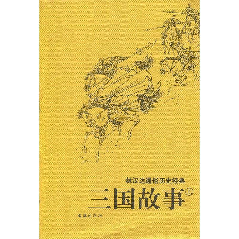【正版图书】三国故事林汉达通俗历史经典林汉达文汇出版社9787807410119