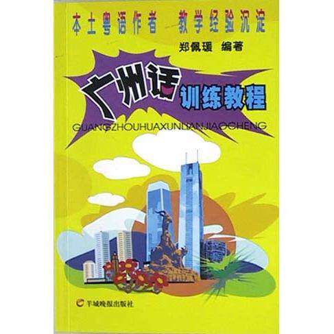 【保正版】广州话训练教程郑佩瑗语言书籍羊城晚报出版社